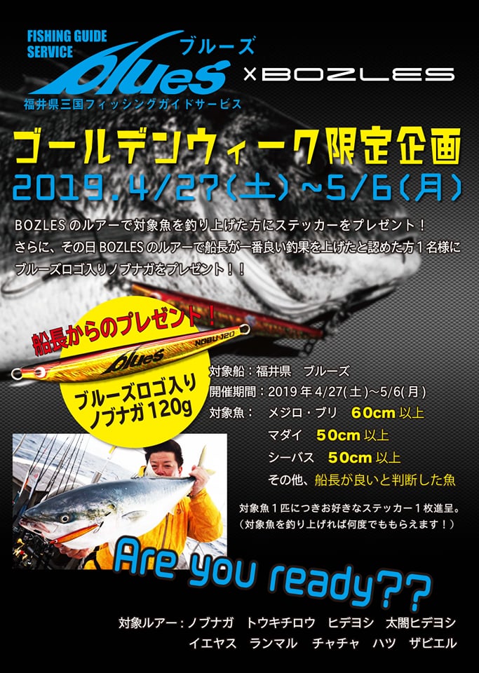 ボーズレス×ブルーズ ゴールデンウィーク企画決定!! - フィッシングガイドサービス ブルーズ | 福井県三国のジギング、タイラバ、イカメタル